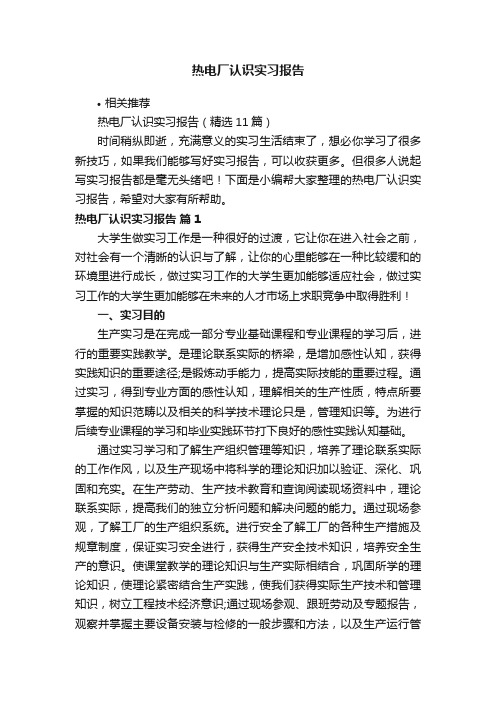 热电厂认识实习报告