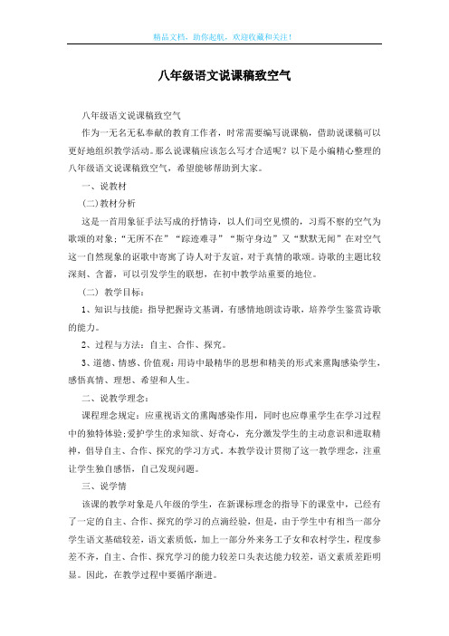 八年级语文说课稿致空气