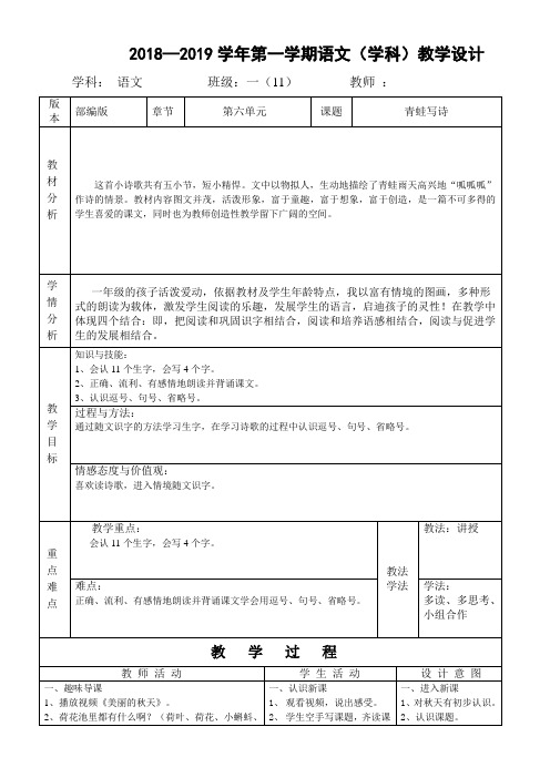 2018—2019学年第一学期语文(学科)教学设计 .doc