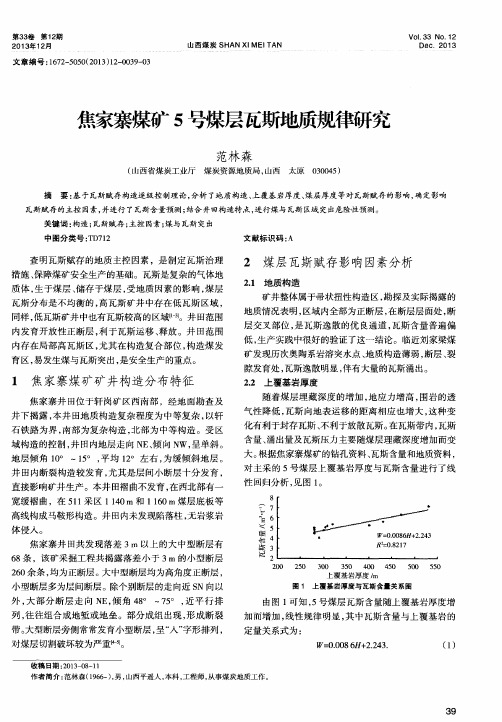 焦家寨煤矿5号煤层瓦斯地质规律研究