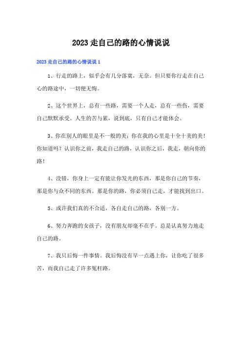 2023走自己的路的心情说说