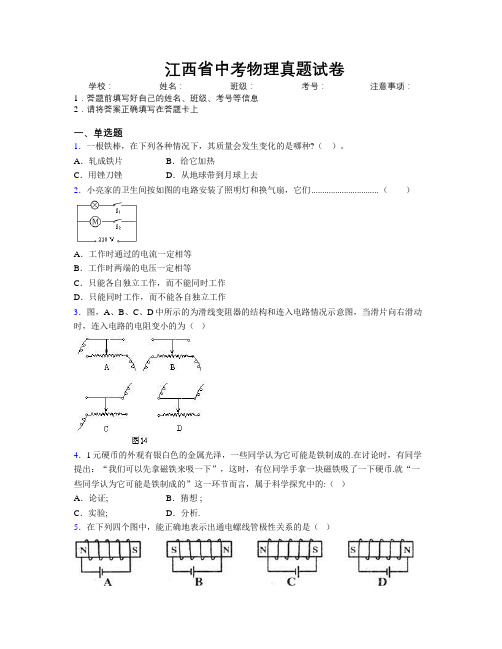 最新江西省中考物理真题试卷附解析