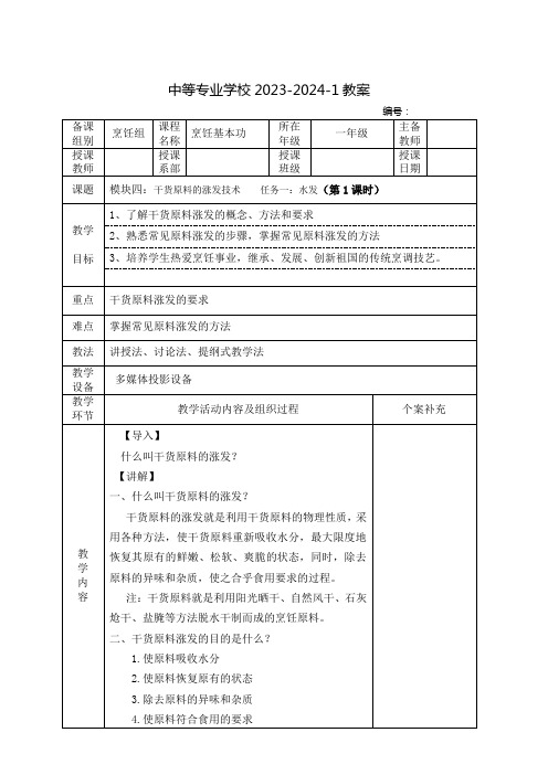 中职烹饪基本功教案：干货原料的涨发技术(全2课时)