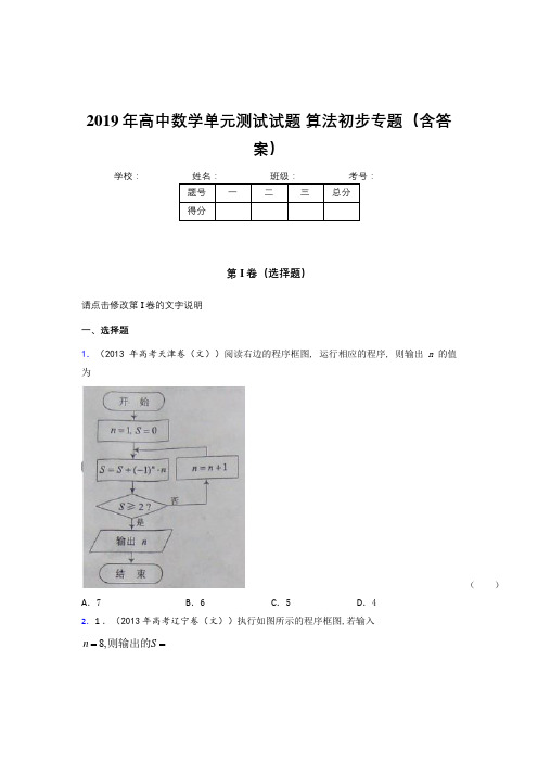 最新2019年高中数学单元测试试题-算法初步专题完整题库(含参考答案)