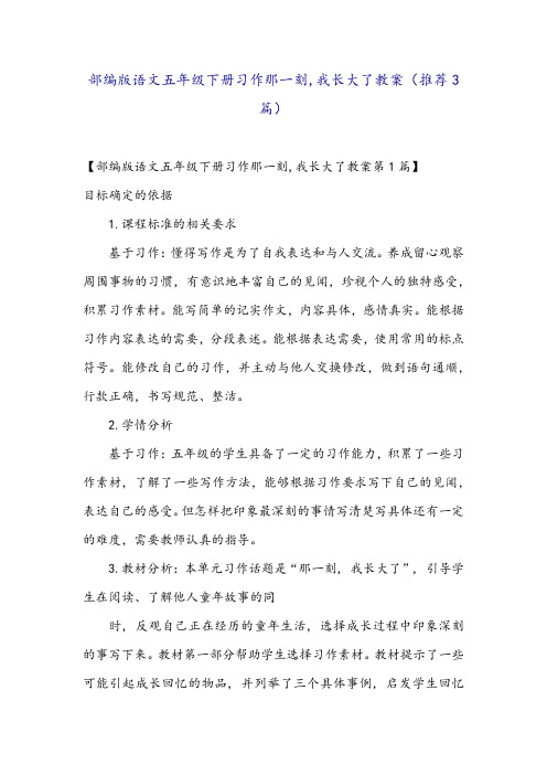 部编版语文五年级下册习作那一刻,我长大了教案(推荐3篇)