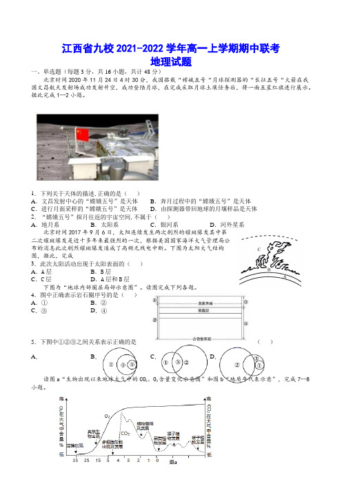 江西省九校2021-2022学年高一上学期期中联考 地理试题(含答案)