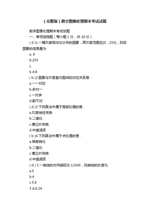 （完整版）数字图像处理期末考试试题