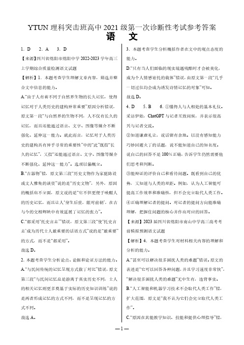 四川省绵阳市高中2024届高三突击班第一次诊断性考试模拟测试 语文答案