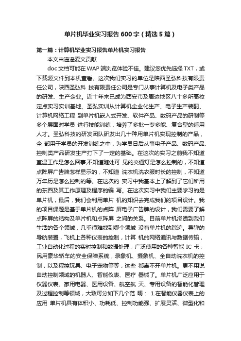 单片机毕业实习报告600字（精选5篇）