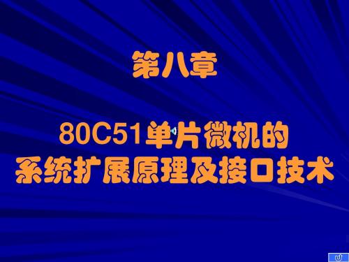 《单片机微型计算机原理与接口技术》第八章 80C51单片微机的系统扩展原理与接口技术