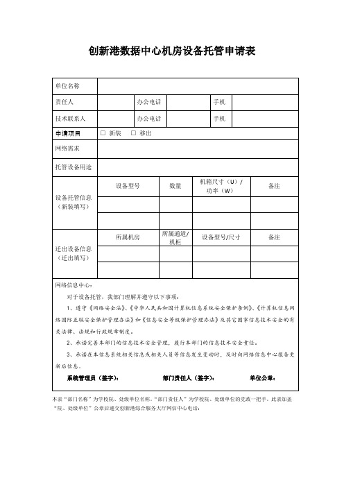 创新港数据中心机房设备托管申请表