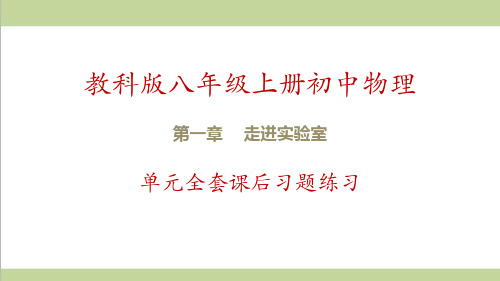 教科版八年级上册物理 第1章 走进实验室 单元全套课后习题练习课件