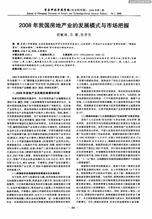 2008年我国房地产业的发展模式与市场把握