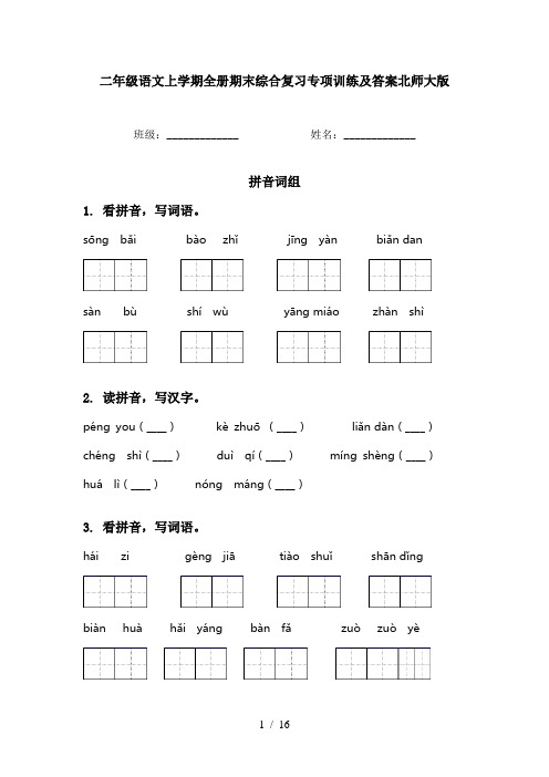 二年级语文上学期全册期末综合复习专项训练及答案北师大版