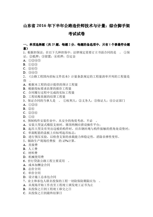 山东省年下半年公路造价师技术与计量：综合脚手架考试试题