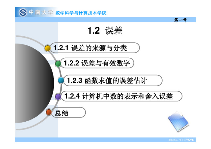 误差的来源与分类