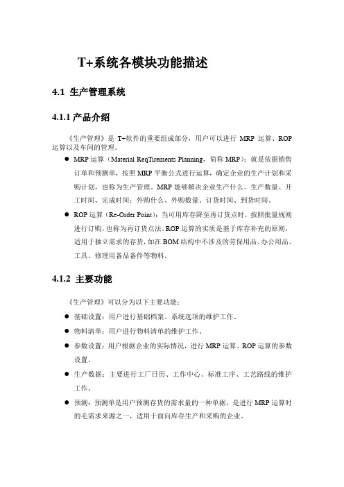 用友畅捷通T+产品全模块功能简述