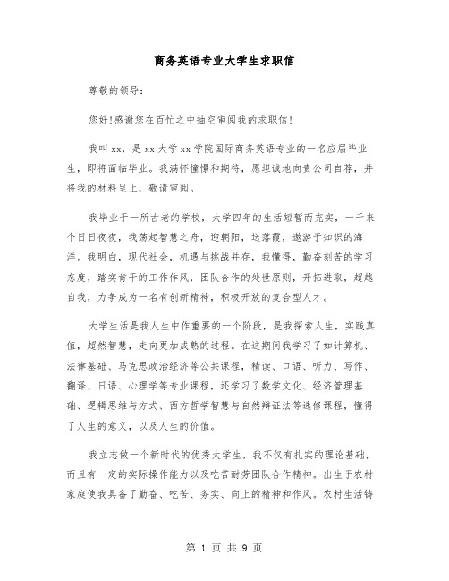 商务英语专业大学生求职信（六篇）