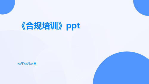 《合规培训》PPT