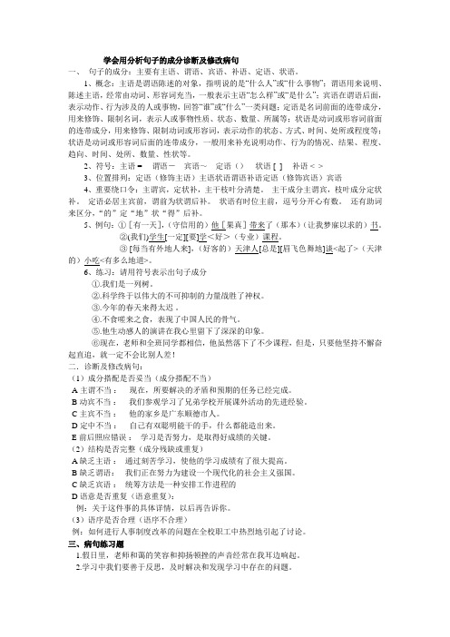 用分析句子成分的方法诊断修改病句