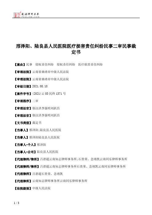邢泽阳、陆良县人民医院医疗损害责任纠纷民事二审民事裁定书