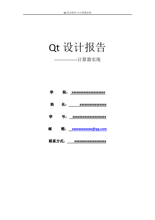 Qt实现计算器