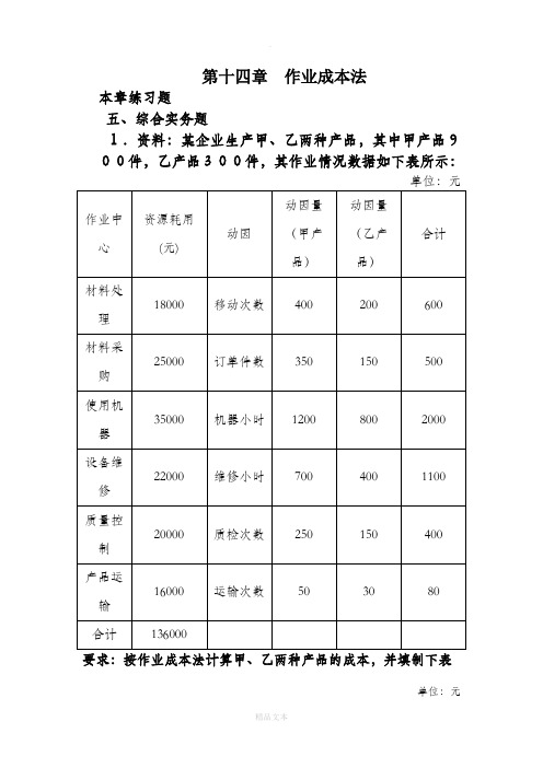 作业成本法计算题完整