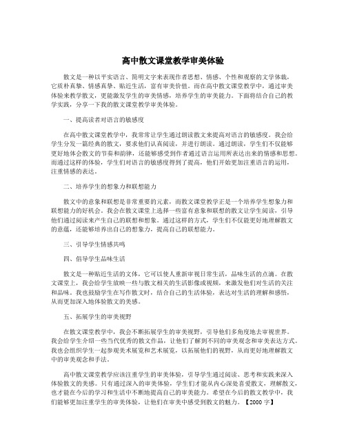 高中散文课堂教学审美体验