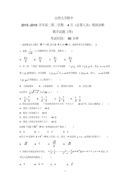 【数学】山西省山西大学附属中学2015-2016学年高二下学期期中考试(理)科试卷