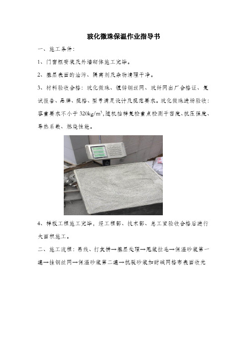 玻化微珠保温作业指导书(1)