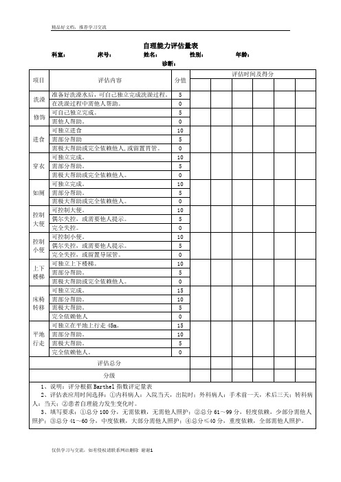 最新生活自理能力评估量表