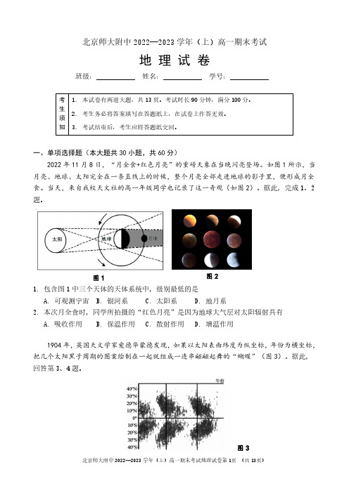 2023北京北师大附中高一(上)期末地理