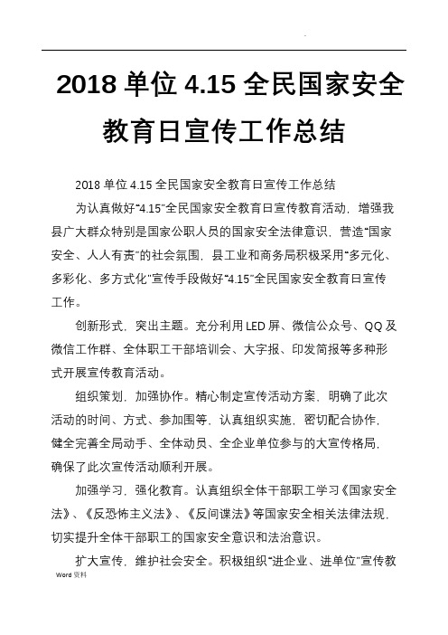 2018单位4.15全民国家安全教育日宣传工作总结