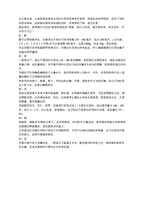 五味喂猪法, 猪不增重都很难