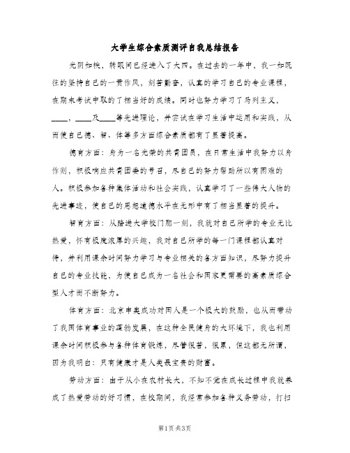 大学生综合素质测评自我总结报告（2篇）