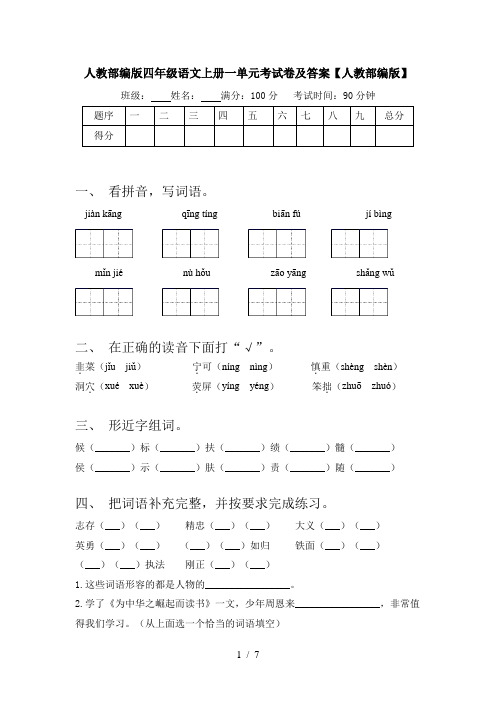 人教部编版四年级语文上册一单元考试卷及答案【人教部编版】