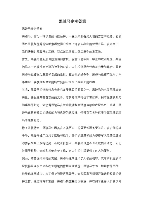 黑骏马参考答案