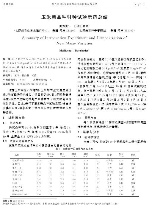 玉米新品种引种试验示范总结