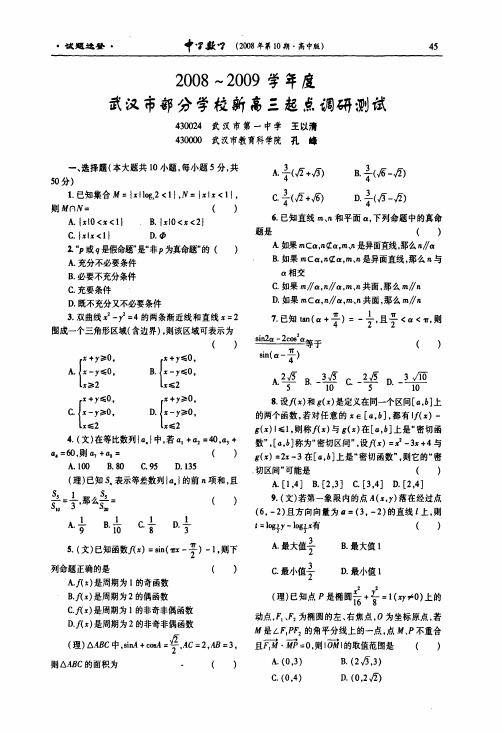 2008～2009学年度武汉市部分学校新高三起点调研测试