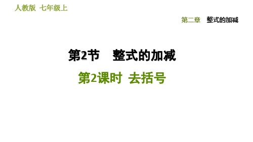 2.2.2  去括号-2020秋人教版七年级数学上册习题课件(共30张PPT)