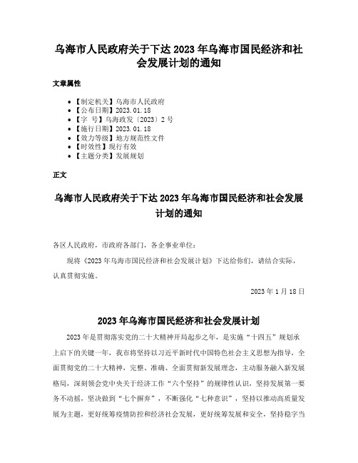 乌海市人民政府关于下达2023年乌海市国民经济和社会发展计划的通知