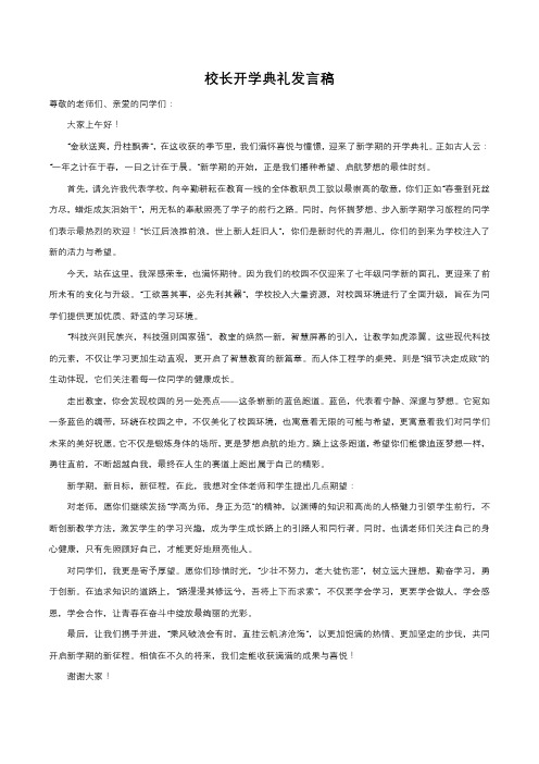 校长开学典礼发言稿2篇