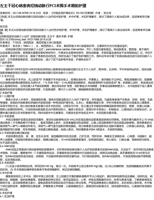 左主干冠心病患者经桡动脉行PCI术围手术期的护理