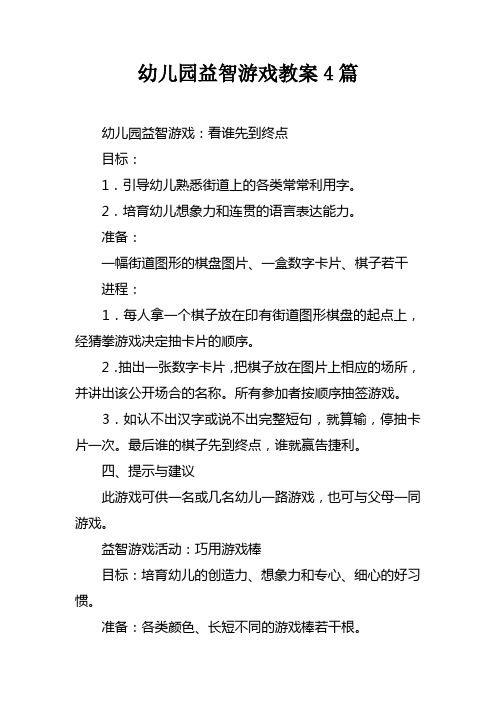 幼儿园益智游戏教案4篇