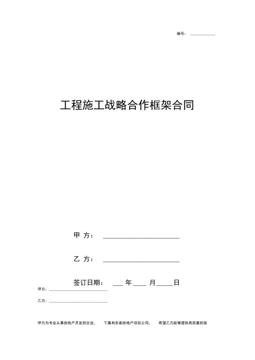 工程施工战略合作框架合同协议书范本完整版