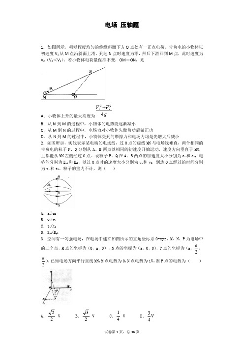 高中物理-8电磁学 1电场 4压轴题 (金华常青藤家教题库)