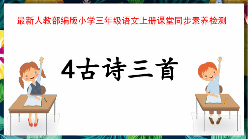 最新人教部编版小学三年级语文上册《4古诗三首》课堂同步素养检测