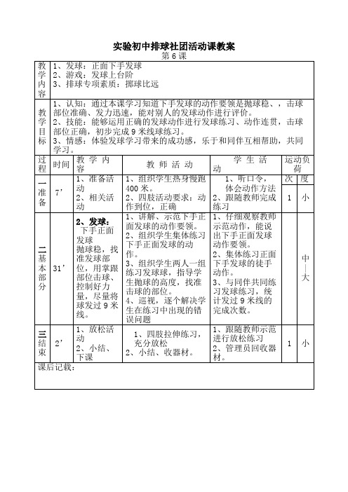 实验初中排球社团活动课教案第6课正面下手发球