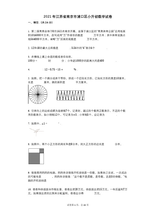 2021年-小学数学-有答案-江苏省南京市浦口区小升初数学试卷