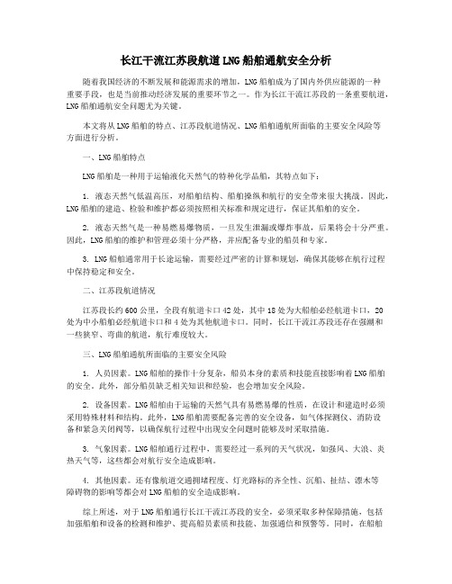 长江干流江苏段航道LNG船舶通航安全分析